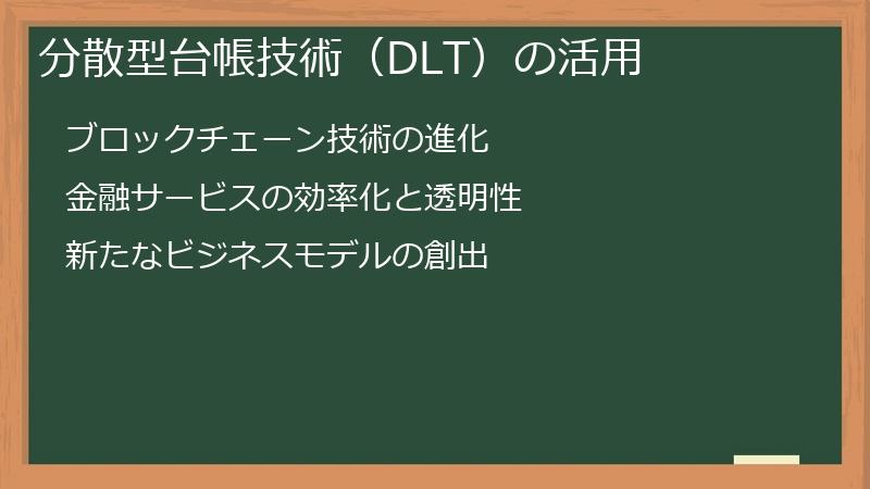 分散型台帳技術（DLT）の活用