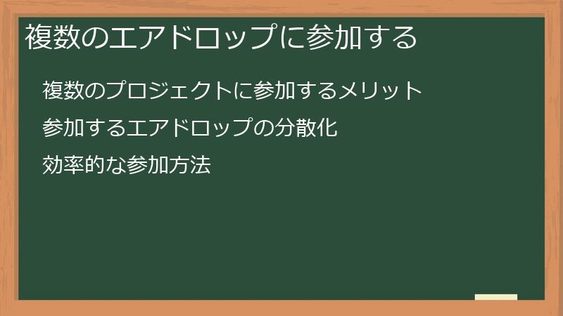 複数のエアドロップに参加する
