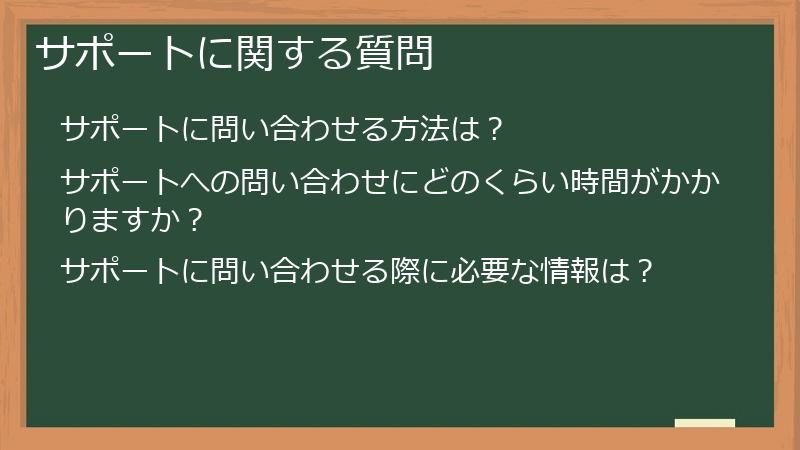 サポートに関する質問