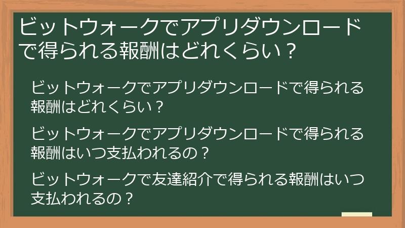 ビットウォークでアプリダウンロードで得られる報酬はどれくらい？