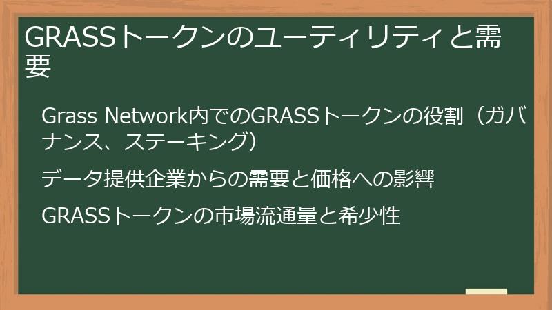 GRASSトークンのユーティリティと需要