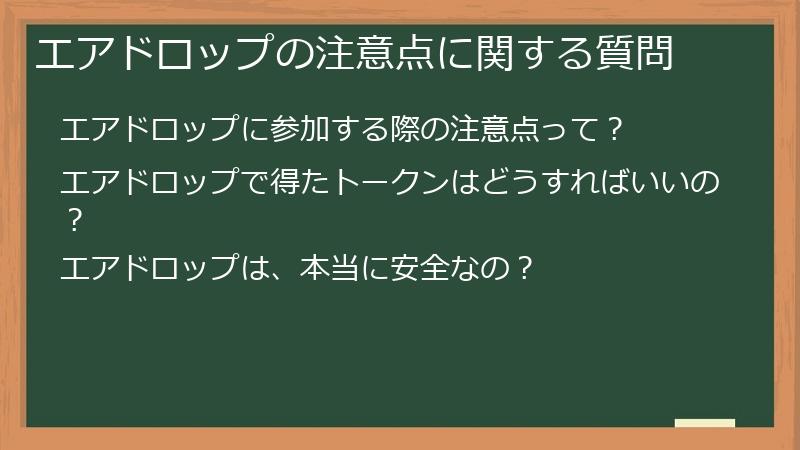 エアドロップの注意点に関する質問