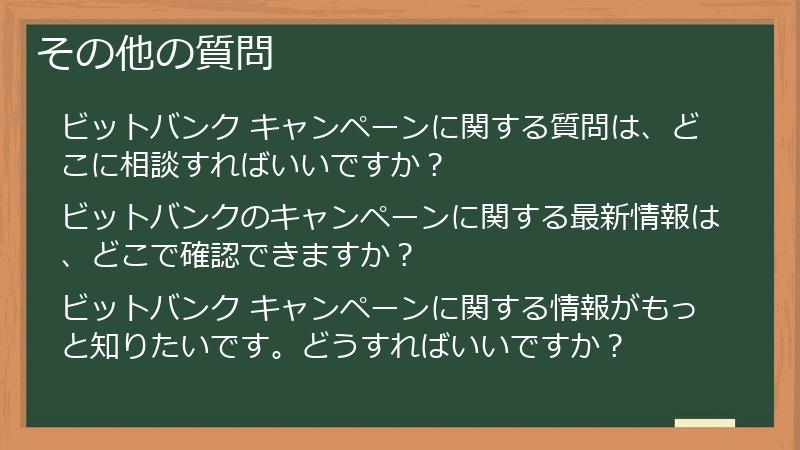その他の質問