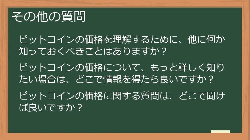 その他の質問