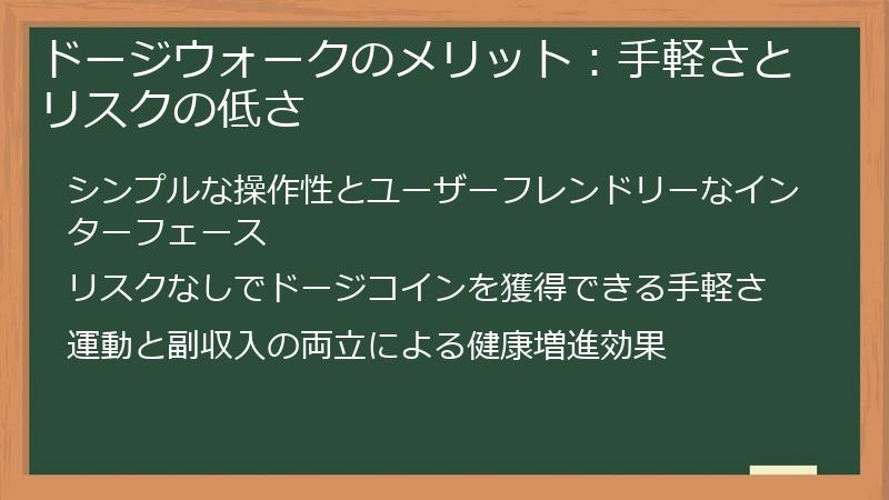ドージウォークのメリット：手軽さとリスクの低さ