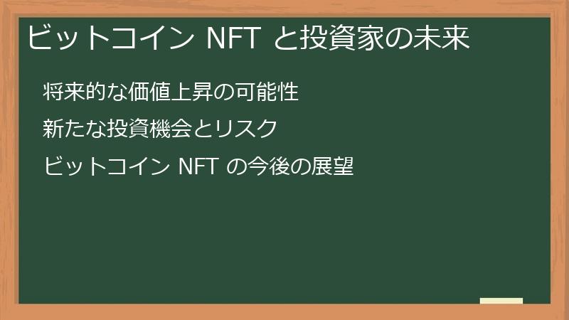 ビットコイン NFT と投資家の未来