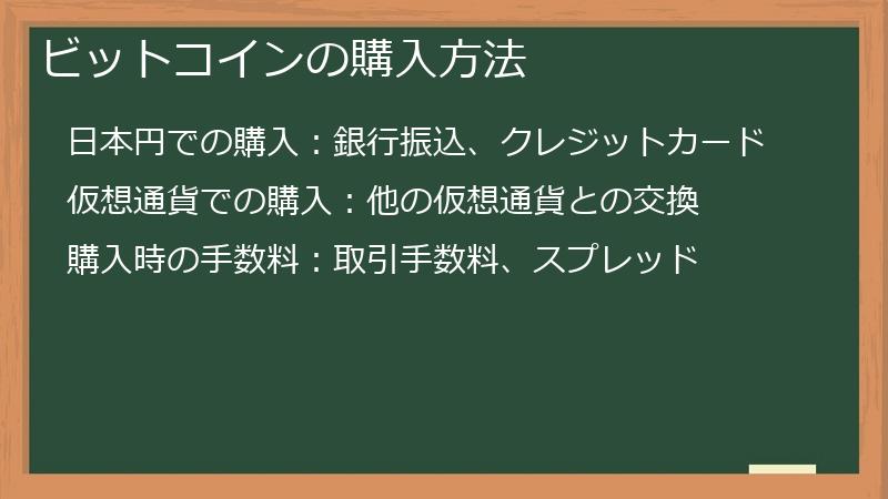 ビットコインの購入方法