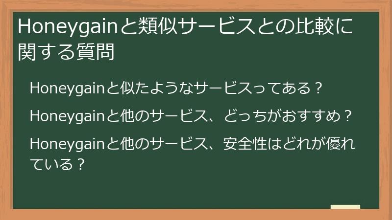 Honeygainと類似サービスとの比較に関する質問