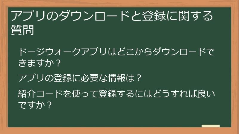 アプリのダウンロードと登録に関する質問