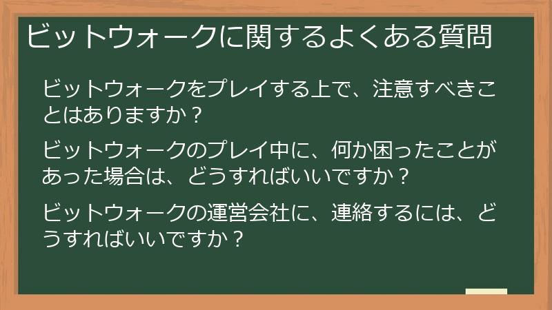 ビットウォークに関するよくある質問