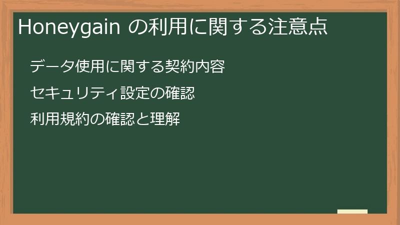 Honeygain の利用に関する注意点