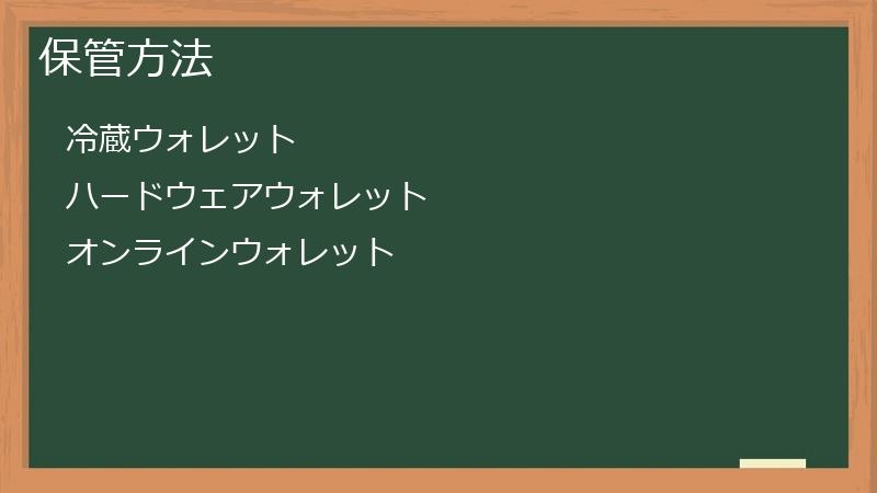保管方法