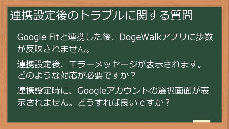 連携設定後のトラブルに関する質問
