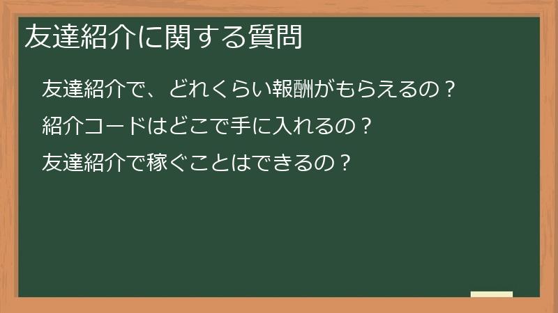 友達紹介に関する質問