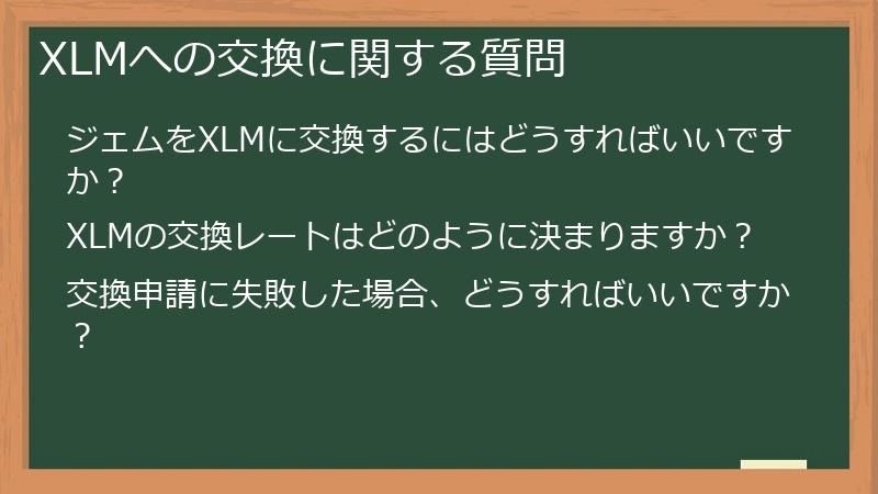 XLMへの交換に関する質問