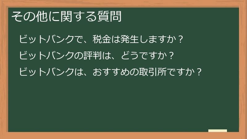 その他に関する質問