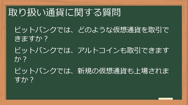 取り扱い通貨に関する質問