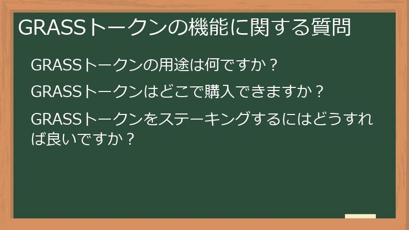 GRASSトークンの機能に関する質問