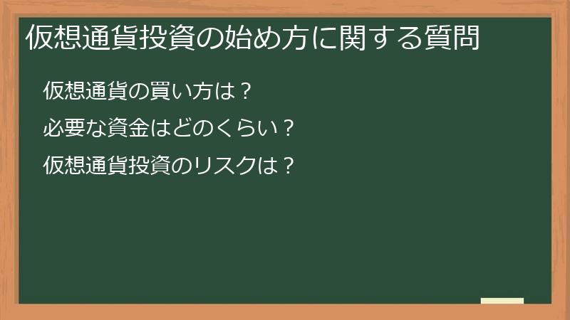 仮想通貨投資の始め方に関する質問