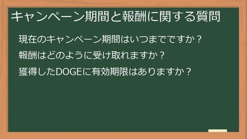 キャンペーン期間と報酬に関する質問