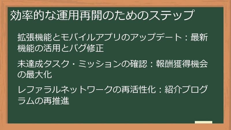効率的な運用再開のためのステップ