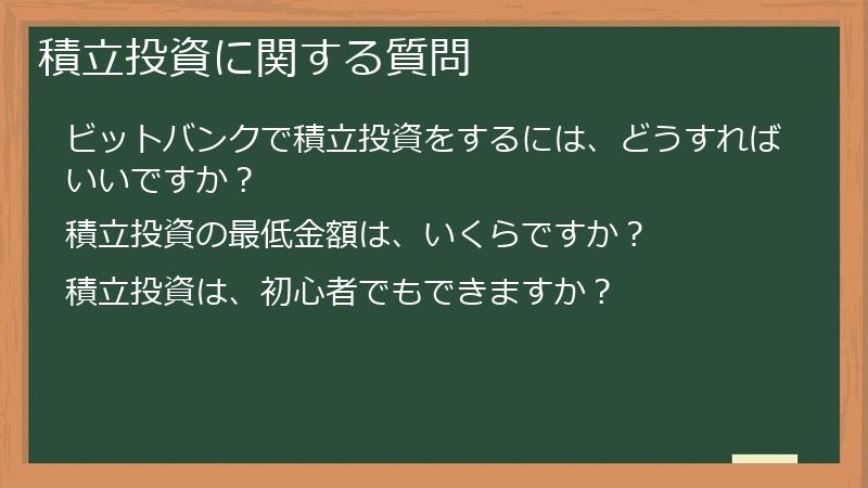 積立投資に関する質問