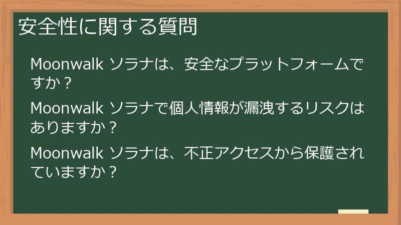 安全性に関する質問
