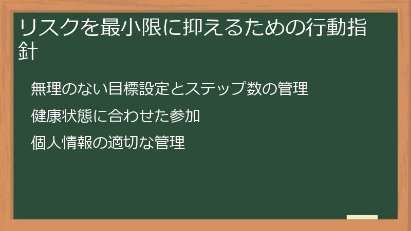 リスクを最小限に抑えるための行動指針