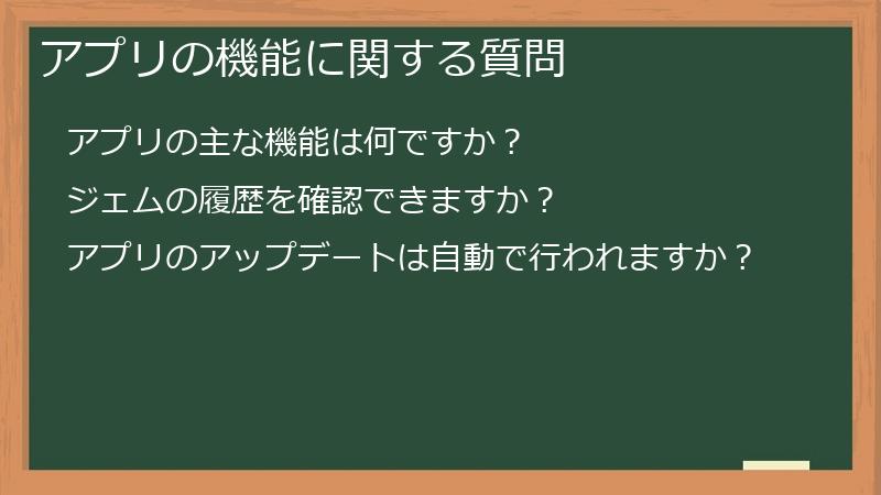 アプリの機能に関する質問