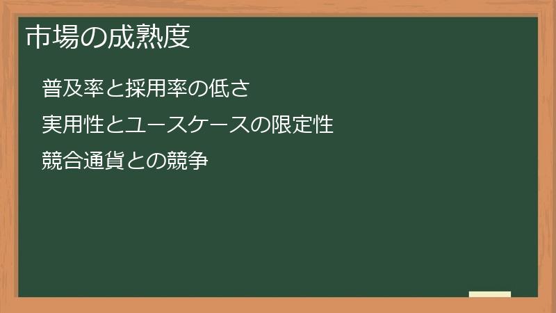 市場の成熟度