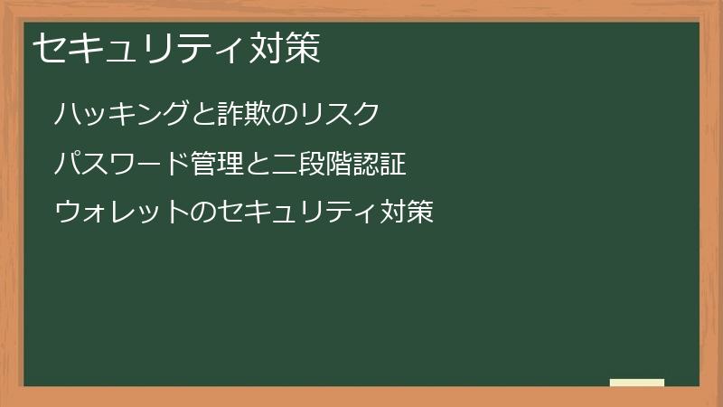 セキュリティ対策