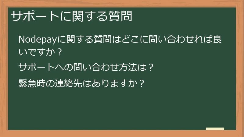 サポートに関する質問