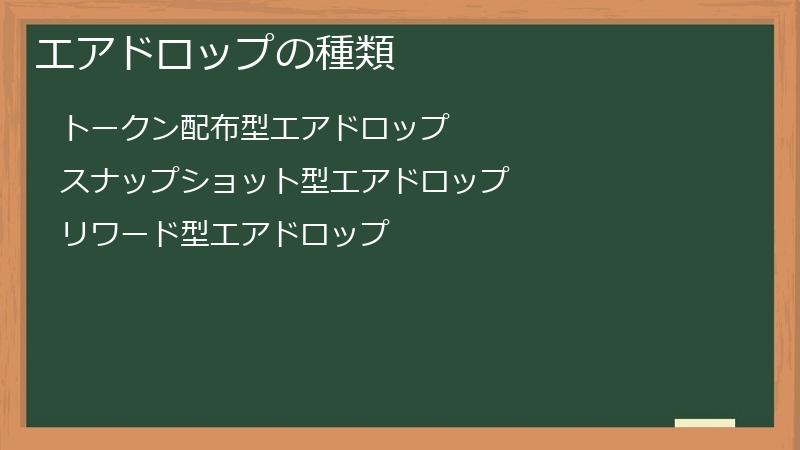 エアドロップの種類
