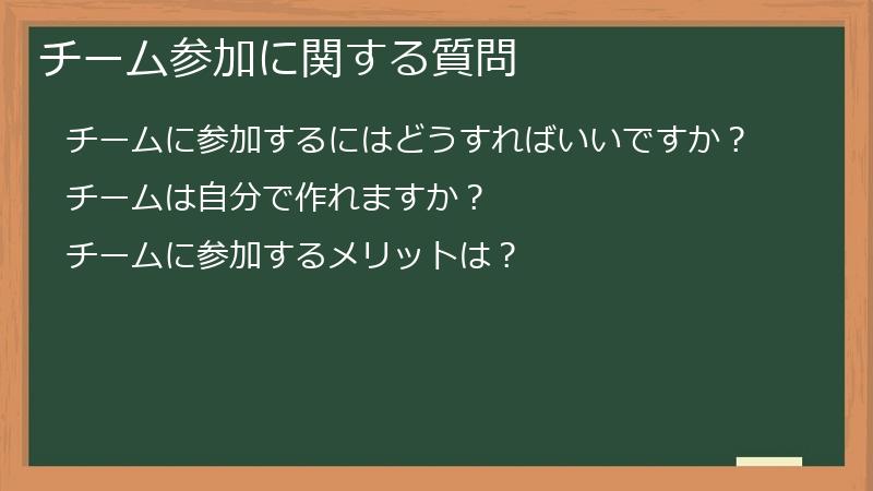 チーム参加に関する質問