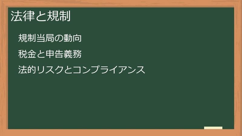 法律と規制