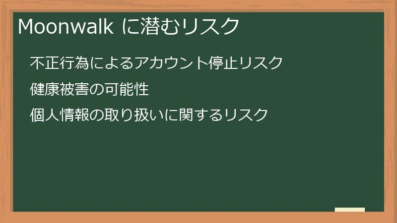Moonwalk に潜むリスク
