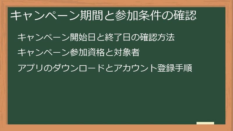 キャンペーン期間と参加条件の確認