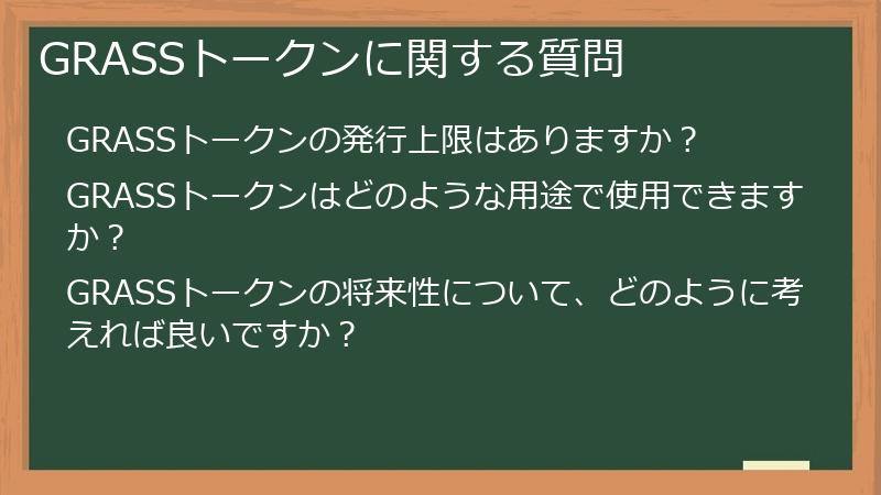 GRASSトークンに関する質問