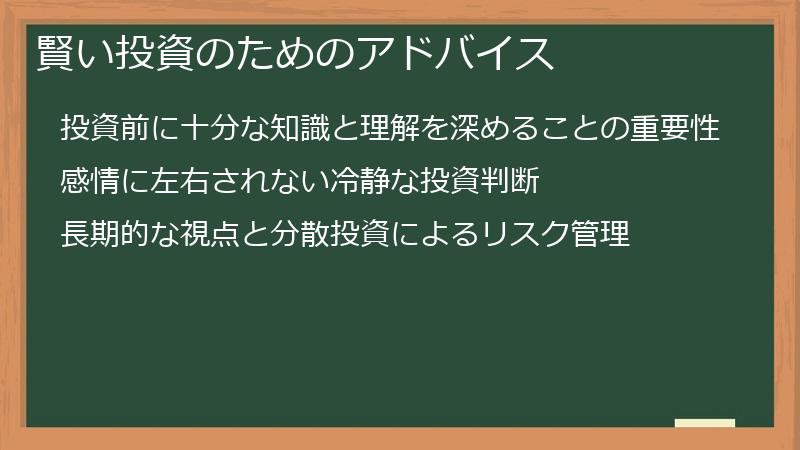 賢い投資のためのアドバイス