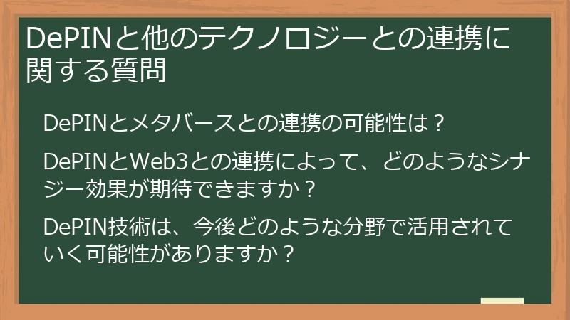DePINと他のテクノロジーとの連携に関する質問
