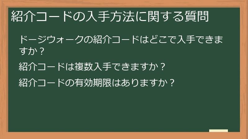 紹介コードの入手方法に関する質問