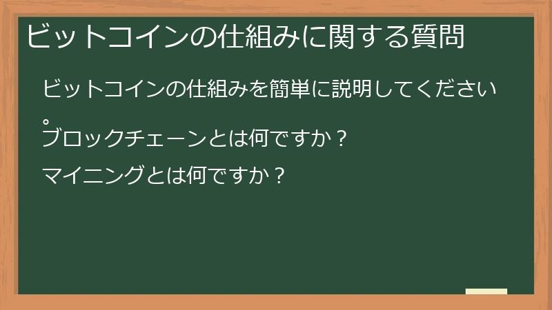 ビットコインの仕組みに関する質問