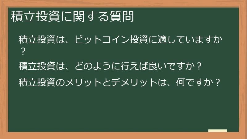 積立投資に関する質問