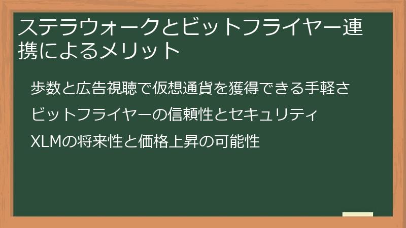 ステラウォークとビットフライヤー連携によるメリット