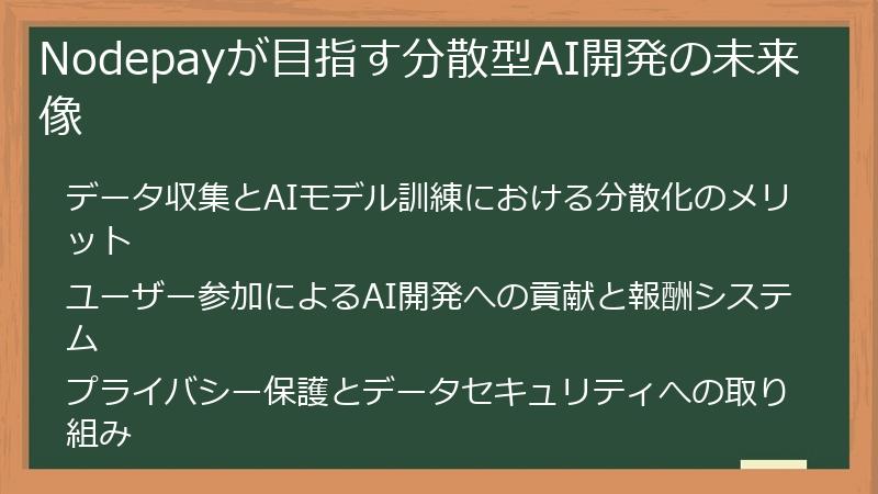 Nodepayが目指す分散型AI開発の未来像
