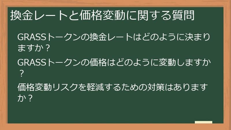 換金レートと価格変動に関する質問