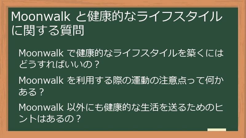 Moonwalk と健康的なライフスタイルに関する質問