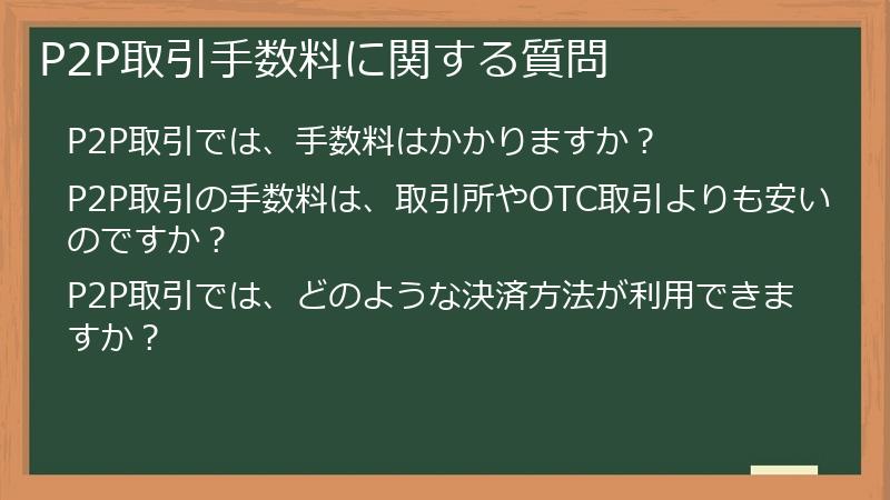 P2P取引手数料に関する質問