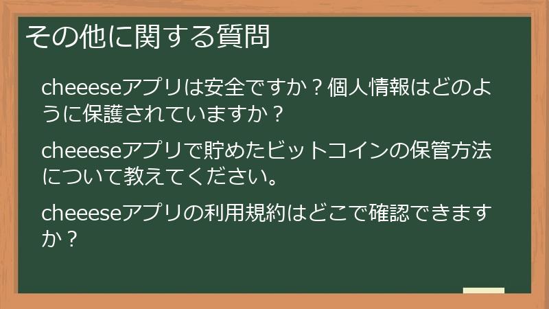 その他に関する質問