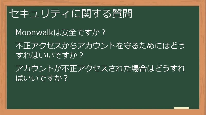 セキュリティに関する質問